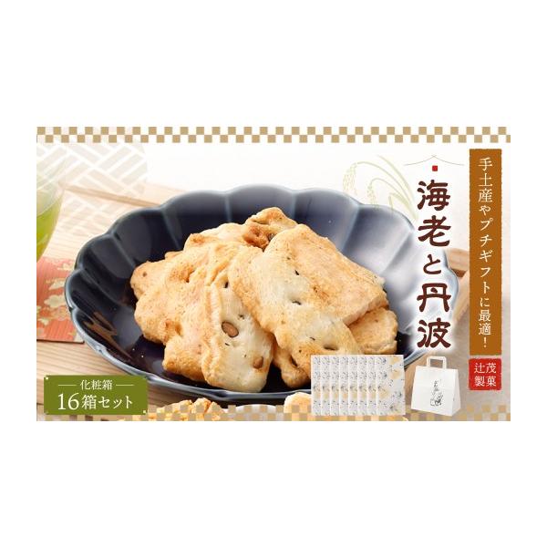 ふるさと納税 焼菓子・チョコレート 大阪府 阪南市 熨斗対応可 手土産や プチギフトに最適 化粧箱 (海老 と 丹波) 16箱 セット