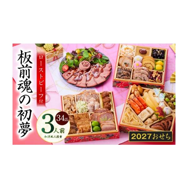 ふるさと納税 おせち 大阪府 泉佐野市 おせち「板前魂の初夢」和洋風 三段重 6.8寸 34品 3人前 ローストビーフ 付き おせち料理 板前魂 贅沢おせち お節 惣菜 …