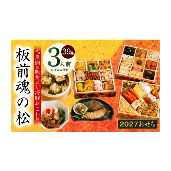 ふるさと納税 おせち 大阪府 泉佐野市 おせち「板前魂の松」和洋風 三段重 39品 3人前 6.8寸 鮑＆おこわ＆豚角煮 付き おせち料理 板前魂 贅沢おせち お節 惣…