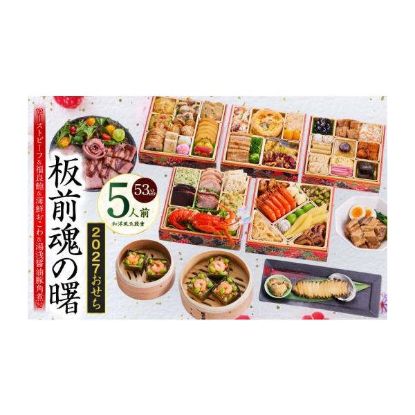 ふるさと納税 おせち 大阪府 泉佐野市 おせち「板前魂の曙」和洋風 五段重 53品 5人前 6.8寸 鮑＆おこわ＆豚角煮＆ローストビーフ 付き おせち料理 板前魂 贅…