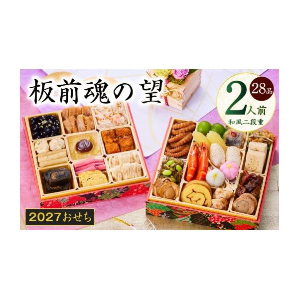 ふるさと納税 おせち 大阪府 泉佐野市 おせち「板前魂の望」和風 二段重 6.8寸 28品 2人前 おせち料理 板前魂 贅沢おせち お節 惣菜 冷凍 先行予約 年内発送 …