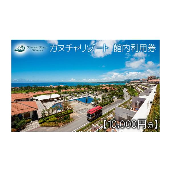 ふるさと納税 宿泊券 ホテル 沖縄県 名護市 カヌチャリゾート 館内利用