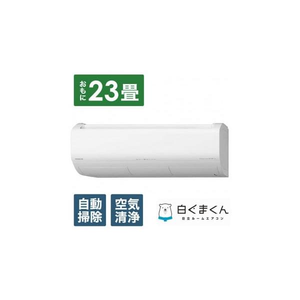日立 白くまくん XBKシリーズ 23畳用エアコンの強みとは？