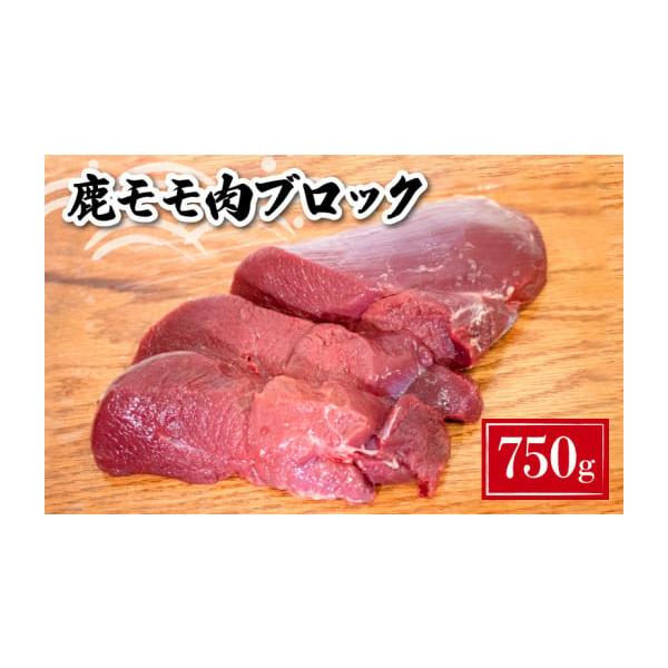 容量鹿モモ肉ブロック 750g(約200g~約400g程度で小分けにしてお届け)消費期限製造日から1年発送期日お申し込み月の翌月より順次発送いたします。※年末年始（12／30〜1／4）の期間は発送業務を休止させていただきます。配送冷凍 日指...