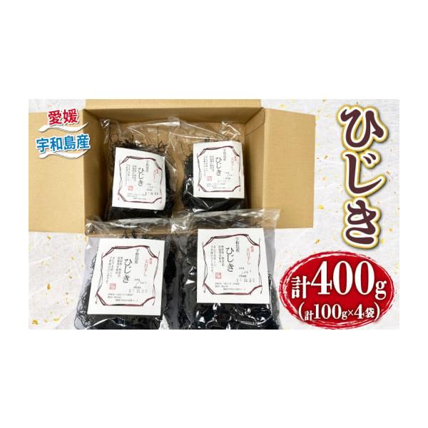 容量ひじき 400g(100g×4袋)消費期限出荷日から7ヶ月発送期日2026年3月中旬〜（8／13~8／16、12／26〜1／10は発送不可）◆12月のお届けをご希望の場合、11月末までにお申込みをお願いします◆※指定日不可配送常温 時間...