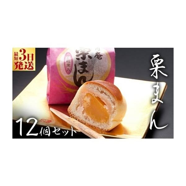 容量栗まんじゅう 12個消費期限20日〜25日発送期日配送常温 別送申込期日通年事業者有限会社湖月庵申込条件何度も申し込み可