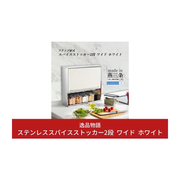 ふるさと納税 雑貨・日用品 新潟県 三条市 ステンレススパイス