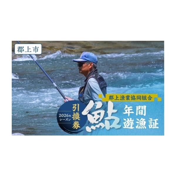 容量郡上漁協 鮎年間遊漁証（2026シーズン用） 引換券×1枚※こちらの返礼品は2026シーズンでお使いいただける引換券です。有効期限：2026年12月末日まで消費期限有効期限：2026年12月末日まで発送期日2026年2月以降順次引換券を...