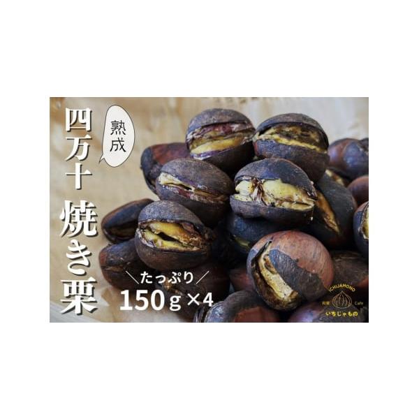 容量内容量：約150g／袋×4袋原材料名：栗(高知県産)栄養成分(100g当たり)：エネルギー 269kcal、たんぱく質 4.3g 脂質 1.0g 炭水化物 60.8g 食塩相当量 0.01g 【原料原産地】高知県四万十市・四万十町【加工...