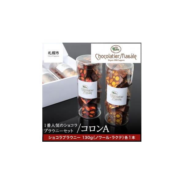 容量■内容コロンA（ショコラブラウニーセット）ショコラブラウニー ノワール 130g×1ショコラブラウニー ラクテ 130ｇ×1■原材料〈ショコラブラウニー　ノワール〉チョコレート、クルミ、バター、液全卵、砂糖、小麦粉、アーモンド、転写シー...