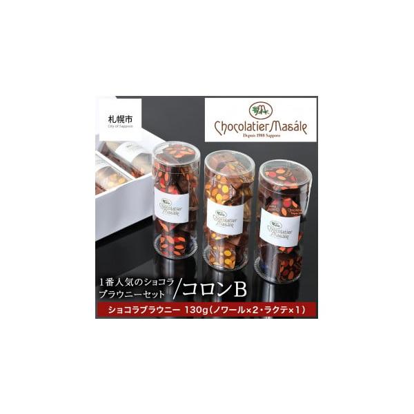 容量■内容コロンB（ショコラブラウニーセット）ショコラブラウニー ノワール 130g×2ショコラブラウニー ラクテ 130ｇ×1■原材料〈ショコラブラウニー　ノワール〉チョコレート、クルミ、バター、液全卵、砂糖、小麦粉、アーモンド、転写シー...