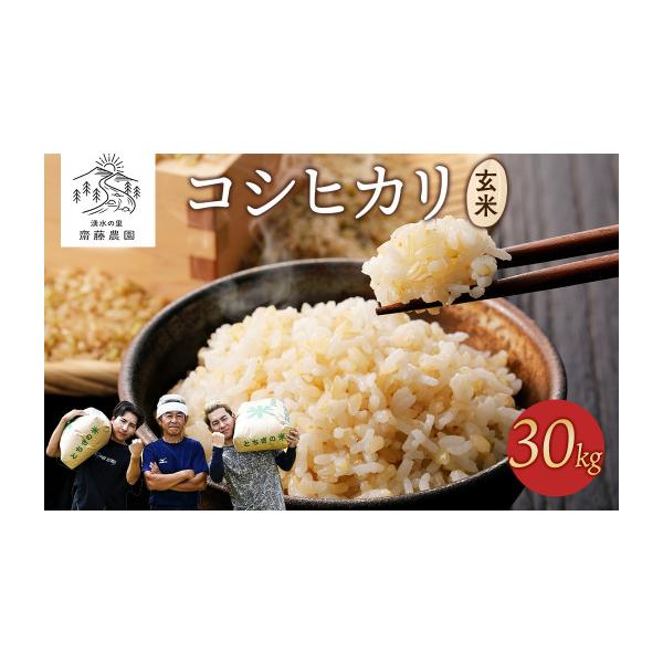 ふるさと納税 玄米 栃木県 塩谷町 令和7年産新米 コシヒカリ玄米30kg 