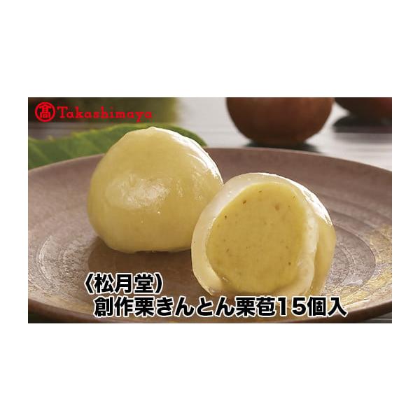 容量１５個入消費期限冷凍　３０日発送期日決済完了日から1~2か月程度(※年末年始を除く）配送冷凍 別送申込期日通年事業者株式会社高島屋申込条件何度も申し込み可