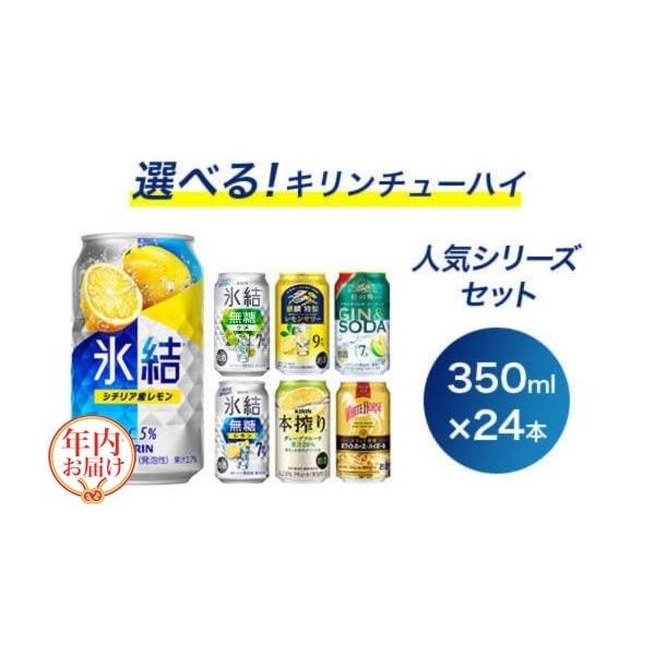 容量350ml×24本キリンチューハイシリーズから6種類を選択（各種4本）・氷結レモン・氷結グレープフルーツ・氷結シャルドネスパークリング・氷結サワーレモン・氷結パイン・氷結ウメ・氷結無糖ウメ・氷結ゆず・氷結ストロングレモン糖質ゼロ・氷結ス...