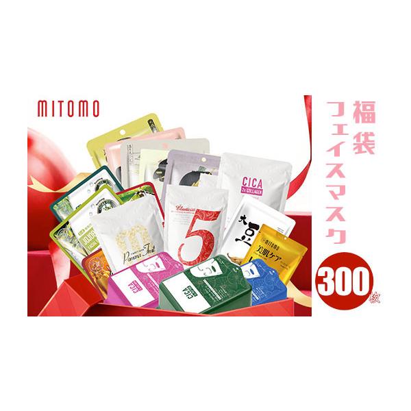 ふるさと納税 美容 千葉県 白子町 MITOMO 福袋300枚フェイスマスクセットMITOMO 福袋300枚フェイスマスクセット ふるさと納税 パック ファイスパック フェイス…