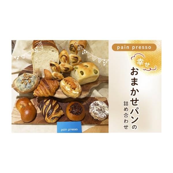 ふるさと納税 パン 食パン 神奈川県 逗子市 pain presso 幸せおまかせ