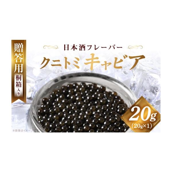 ふるさと納税 魚貝類 キャビア 宮崎県 国富町  贈答用 クニトミキャビア 日本酒フレーバー 20g（20g×1）