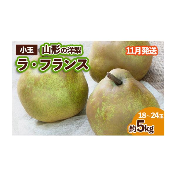 容量【令和8年産】山形産 ラフランス優品 約5kg (小玉2L〜M／18〜24玉)発送期日2026年11月01日頃〜2026年11月30日頃※状況により配送時期が前後する場合がございます。(着日指定不可)配送常温 時間指定 別送申込期日20...
