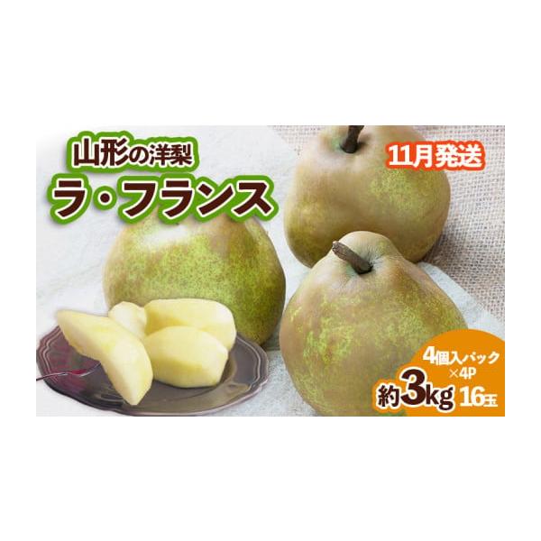 容量【令和8年産】山形の洋梨 ラフランス優品 約3kg 16玉(4個入×4パック)発送期日2026年11月01日頃〜2026年11月30日頃※状況により配送時期が前後する場合がございます。(着日指定不可)配送常温 時間指定 別送申込期日20...
