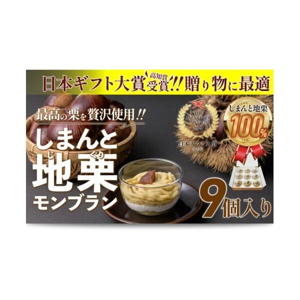 容量しまんと地栗モンブラン(9個入)×1箱消費期限賞味期限（発送時）30日以上のものをお送りいたします。※要冷凍※解凍後は冷蔵保存の上、1日以内にお召しがりください。発送期日【発送目安】・決済完了後、発送までに4週間前後かかる場合がございま...