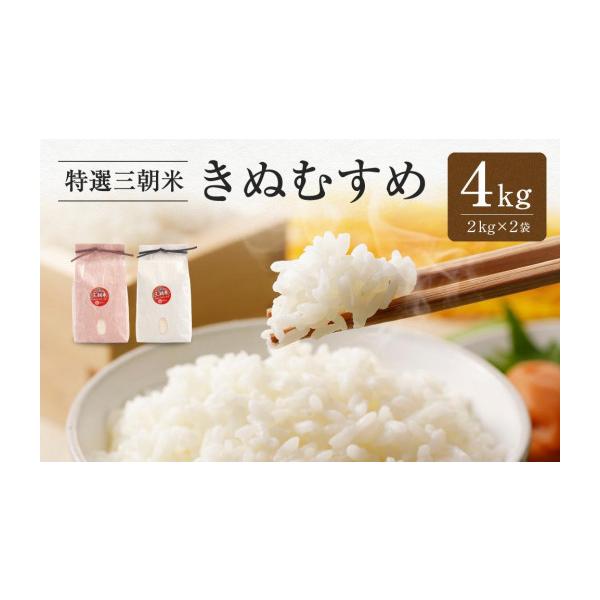 ふるさと納税 米 きぬむすめ 鳥取県 三朝町 令和7年産 米 特選三朝米 きぬむすめ 三朝町産 4kg ( 2kg × 2袋 )｜三朝温泉 三朝米 きぬむすめ お米 こめ 白米 …