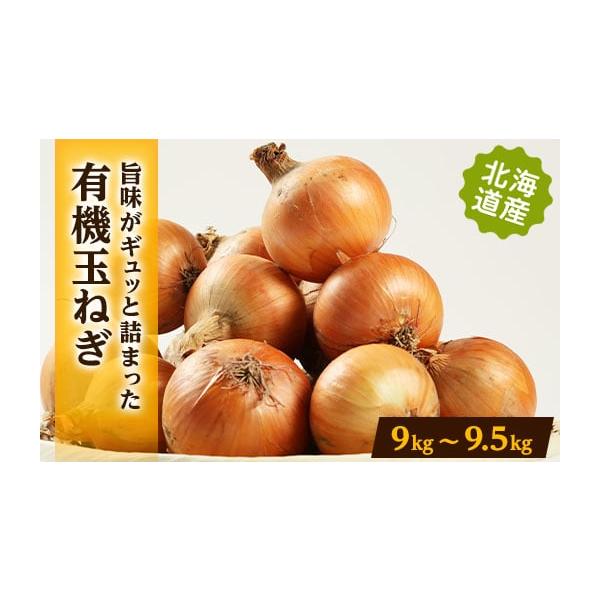 容量■内容量／原産地有機玉葱　9kg〜9.5kg原産地:北海道消費期限■賞味期限3ヶ月発送期日2025-09-23〜2026-01-20　※離島、沖縄県にはお届けできません。配送常温 別送申込期日〜2025-12-31事業者上杉農園申込条件...