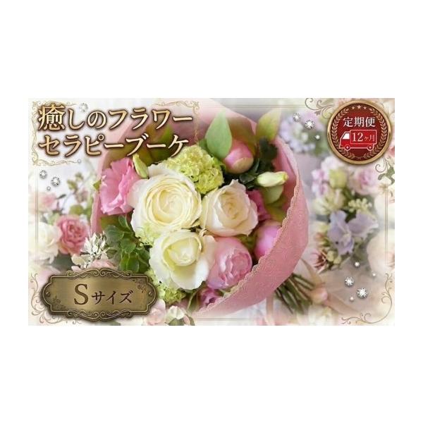 ふるさと納税 花・苗木 花束 茨城県 筑西市 12ヶ月 定期便 癒し の フラワー セラピー ブーケ Sサイズ お花 花 はな リラックス リフレッシュ ストレス