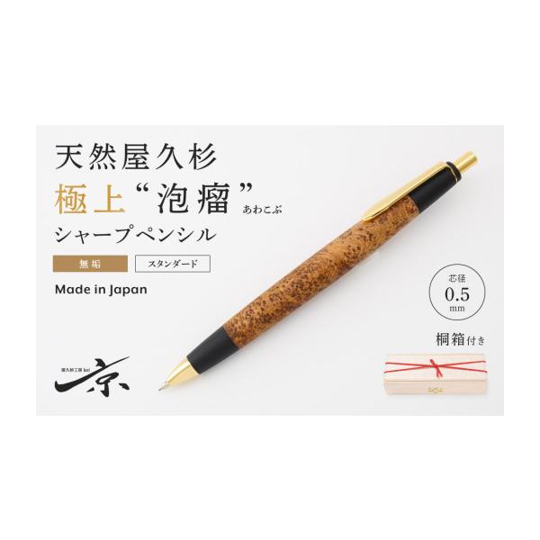 ふるさと納税 文房具・玩具 シャーペン 京都府 宇治田原町 天然屋久杉