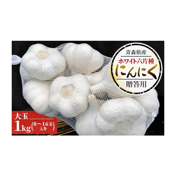 容量■お礼品の内容について・青森県産ホワイト六片種にんにく (贈答用)[1kg (8〜16玉入り)]　　原産地:青森県田舎館村■原材料・成分青森県産ホワイト六片種にんにく消費期限■消費期限:発送日から2週間程度発送期日2026年1月より順次...