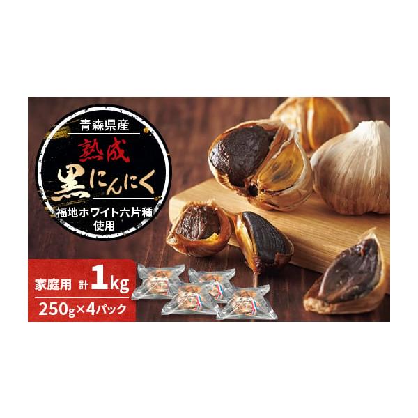 容量■お礼品の内容について・青森県産熟成黒にんにく 家庭用[1kg(250g×4パック)]製造地:青森県田舎館村／加工地:青森県田舎館村■原材料・成分にんにく(青森県産)、食塩消費期限■賞味期限:製造日から270日発送期日2026年1月より...