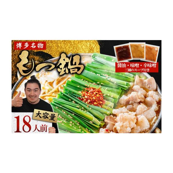 ふるさと納税 モツ鍋 福岡県 赤村 マルイチ食品 博多もつ鍋 18人前 大