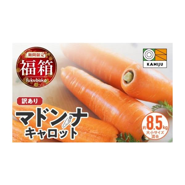 容量訳ありマドンナキャロット　8.5kg(箱込みの重量）大小サイズ混合消費期限【賞味期限】生鮮食品のためお早めにお召し上がり下さい。【保存方法】1本1本、新聞紙かキッチンペーパーで包み、ビニール袋に入れ冷蔵庫の野菜室の保存がおすすめです。日...