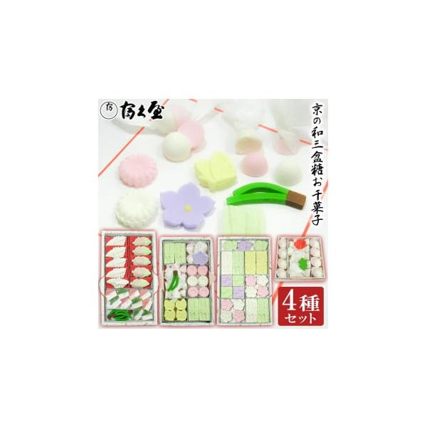 容量シリーズ名：【富久屋】京の和三盆糖お干菓子セット（4種セット）ブランド名：富久屋原産国／製造国：日本総重量：550g総個数：4産地（都道府県）：京都アレルギー物質：卵イベント・祝日：年賀・新年, 母の日, 敬老の日, 母の日, 多目的製...