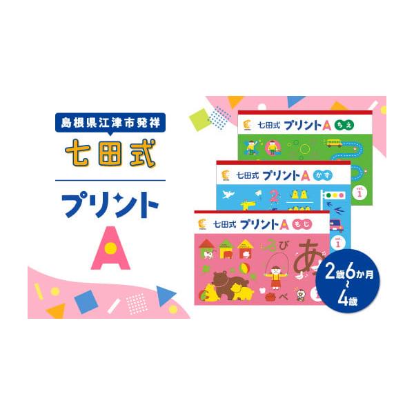 ふるさと納税 島根県 江津市 江津市 限定 返礼品：七田式プリントA 2歳半〜4歳 SC-49 しち...