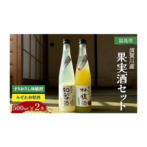 容量■お礼品の内容について・須賀川産みぞれ和梨酒と須賀川産すりおろし林檎酒[500ML×2本]原産地:福島県須賀川市／製造地:茨城県牛久市■原材料・成分【みぞれ和梨酒】梨果肉(須賀川産)、梨果汁(須賀川産)、グラニュー糖、醸造用アルコール、...
