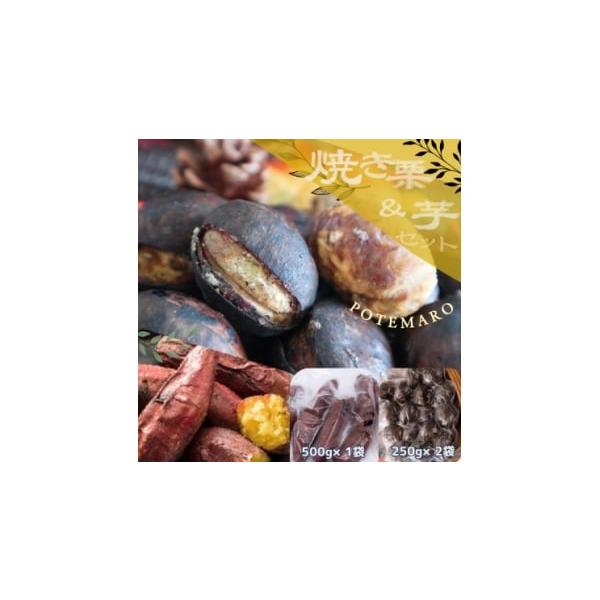 容量■内容量／原産地『紅はるか』焼き芋(500g)×1『倉方』急速冷凍焼き栗(250g)×2原産地:すべて茨城県かすみがうら市■原材料紅はるか、倉方(栗)消費期限■賞味期限製造日より90日発送期日2026年1月より順次発送　※離島にはお届け...