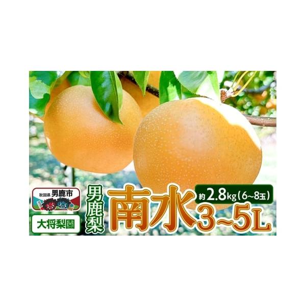 容量■名称：梨■品種：南水■内容量：約2.8kg(3〜5L／6〜8玉)■産地名：秋田県男鹿市■保存方法：直射日光の当たらない涼しい場所で保管し、お早めにお召し上がりください。■注意事項：※梨の品種、サイズなどの希望は受付しておりません。※配...