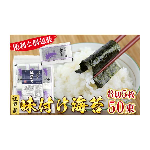 ふるさと納税 乾物 のり 千葉県 富津市 新富津漁協 味付のり 8切5枚×50束（全型31.25枚）　海苔 のり 焼海苔 味付 味付け 味付き 個包装 小分け 8切 八つ切り…