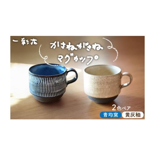 ふるさと納税 食器・グラス マグカップ 岐阜県 土岐市 美濃焼