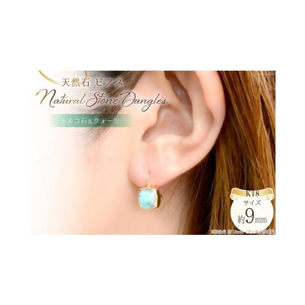 ふるさと納税 アクセサリー ピアス 山梨県 中央市 K18 天然石 トルコ石
