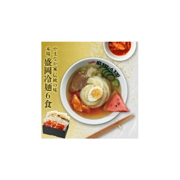 容量■お礼品の内容について・やまなか家の伝統の味本場盛岡冷麺!6食セット　(G-007)[(スープ180ml・めん170g・キムチ50g)×6]製造地:岩手県北上市／加工地:岩手県北上市■原材料・成分冷麺スープ(国内製造)(ビーフガラスープ...