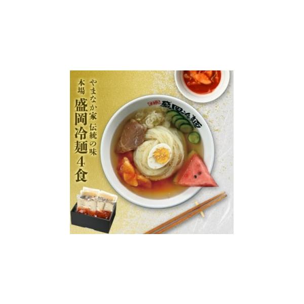 容量■お礼品の内容について・やまなか家の伝統の味本場盛岡冷麺!4食セット　(G-006)[(スープ180ml・めん170g・キムチ50g)×4]製造地:岩手県北上市／加工地:岩手県北上市■原材料・成分冷麺スープ(国内製造)(ビーフガラスープ...