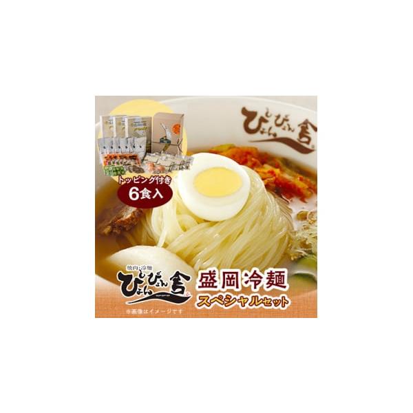 容量■お礼品の内容について・盛岡冷麺スペシャルセット[2食×3箱(6食分)]製造地:岩手県盛岡市■原材料・成分麺〔澱粉(国内製造)、小麦粉、食塩／重曹〕、スープ〔牛骨、牛肉、醤油(小麦・大豆を含む)、みりん、鶏肉、砂糖、鶏ガラ、食塩、長葱、...