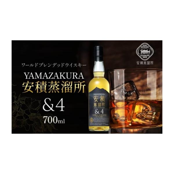 容量ワールドブレンデッドウィスキー YAMAZAKURA 安積蒸留所＆4 700ml×1本 専用カートン入り（アルコール度数：47％）＜「人」「モノ」「情報」がつながる町、郡山＞福島県郡山市は、自然と都市が調和した活気あふれるまちです。猪苗...
