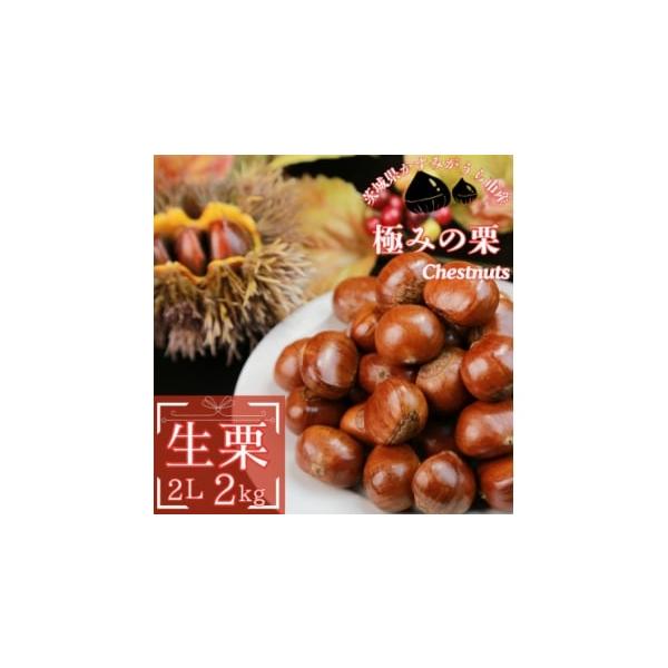 容量■お礼品の内容について・生栗　2Lサイズ[2kg]原産地:茨城県かすみがうら市■原材料・成分栗消費期限■賞味期限:出荷日+7日(要冷蔵)発送期日2026-10-05〜2026-12-18　※離島にはお届けできません。配送冷蔵 別送申込期...