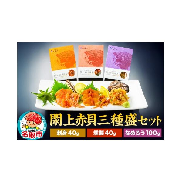 ふるさと納税 アワビ・ホタテ・他 宮城県 名取市  漁亭 浜や 閖上 赤貝 三種盛セット（なめろう、刺身、燻製）高級食材 海鮮 魚介類 貝 赤貝 三種盛 セット 閖…