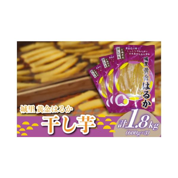 容量■お礼品の内容について・こだわりの天日干し　干し芋[600g入り×3パック　計1.8kg]原産地:茨城県■原材料・成分紅はるか　茨城県城里町原産消費期限■賞味期限:製造日から1か月発送期日2025年11月中旬より、順次発送いたします。※...