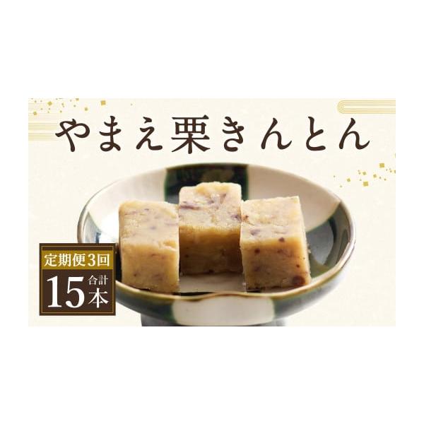 容量(100g×5本)×年3回消費期限賞味期限別途商品ラベルに記載発送期日寄附確認後の翌月より毎月お届けいたします。(計3回)配送常温 定期 時間指定 別送申込期日通年事業者有限会社やまえ堂申込条件何度も申し込み可