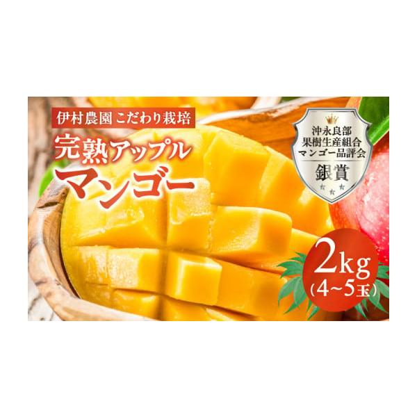 容量完熟アップルマンゴー2kg（4〜5玉）【保存方法】冷蔵【原材料名】マンゴー【原材料産地】沖永良部島産消費期限冷蔵保存で1週間程度発送期日2026年7月中旬より順次発送予定配送冷蔵 別送申込期日2026年7月15日まで事業者伊村農園申込条...