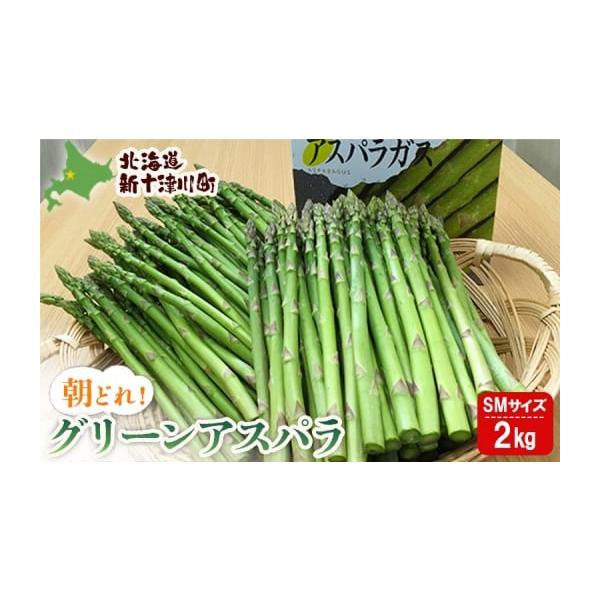 容量グリーンアスパラ　Sサイズ・Mサイズ各500g×各2袋　合計2kg消費期限賞味期限／発送日から5日間発送期日令和8年5月中旬〜6月中旬に発送いたします。配送冷蔵 時間指定 別送申込期日令和8年5月31日入金確認分まで申し込みを受け付けて...